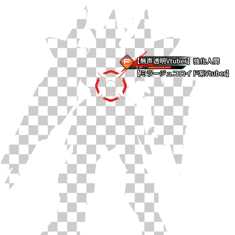 【無声透明VTuber】強化人間