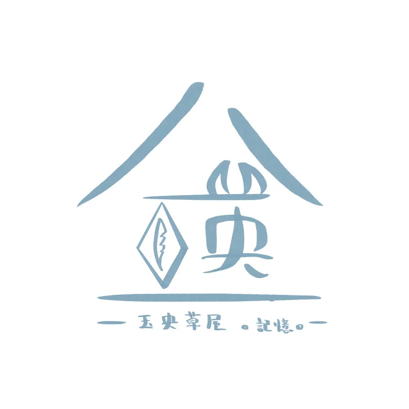 玉央草屋