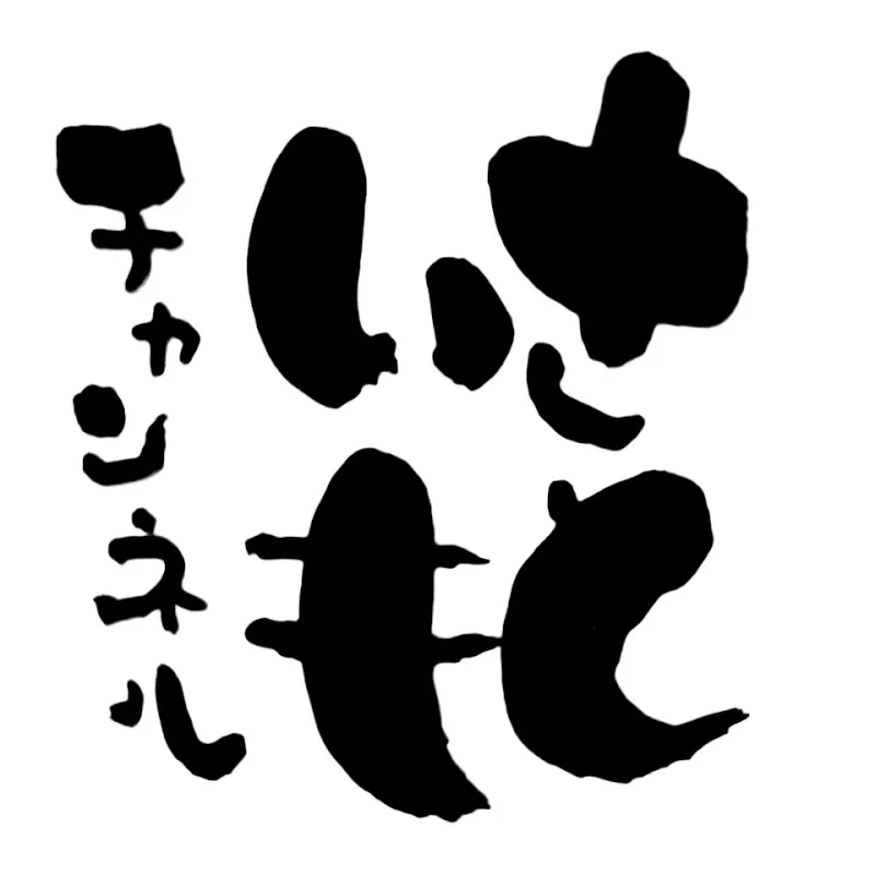 芋頭泥 / Satoimo ch.