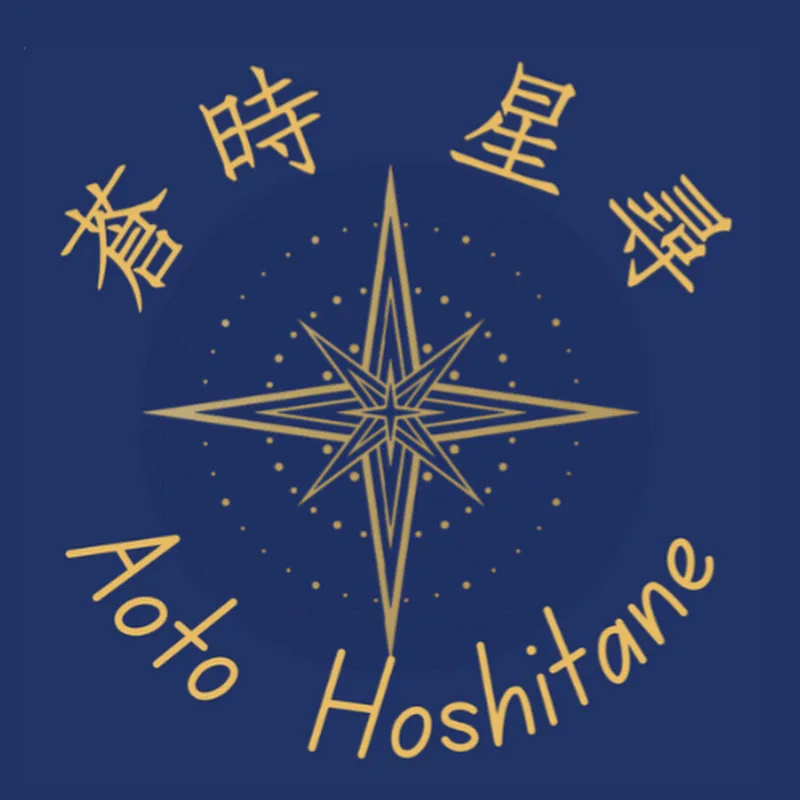 蒼時星尋 Hoshitane Ch.